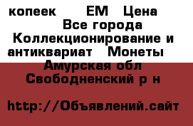 5 копеек 1794 ЕМ › Цена ­ 900 - Все города Коллекционирование и антиквариат » Монеты   . Амурская обл.,Свободненский р-н